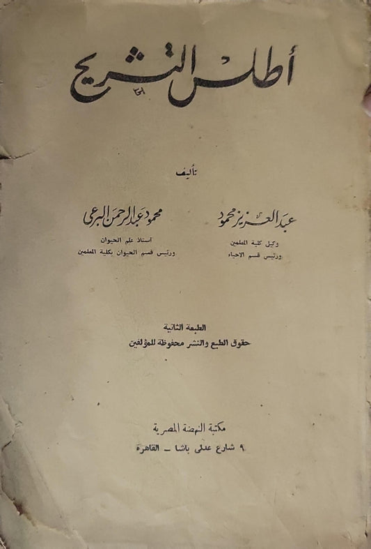 أطلس التشريح: الطبعة الثانية - عبد العزيز محمود - محمود عبد الرحمن البري