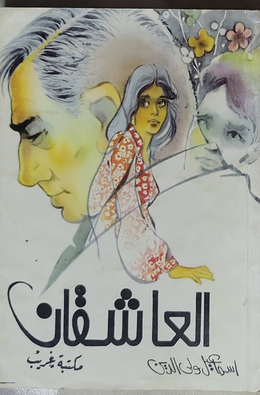 العاشقان - إسماعيل ولي الدين