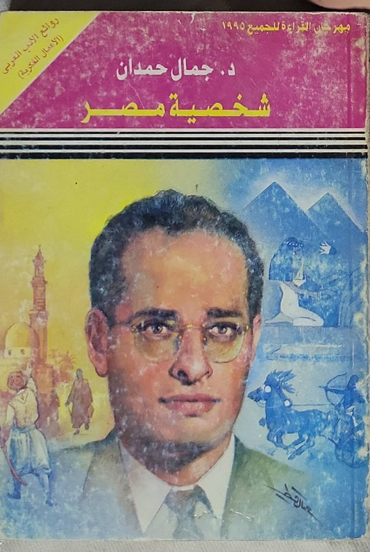 شخصية مصر - د. جمال حمدان