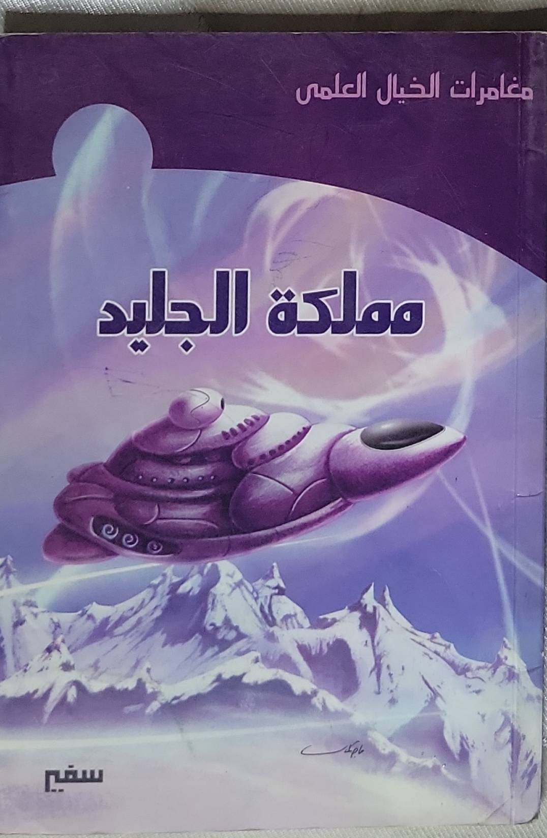 مملكة الجليد: مغامرات الخيال العلمي