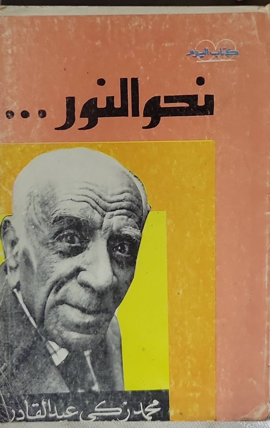 نحو النور... - محمد زكي عبد القادر