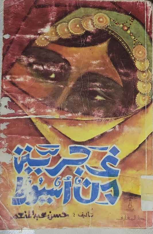 غجرية من أسيوط - حسن عبد العليم