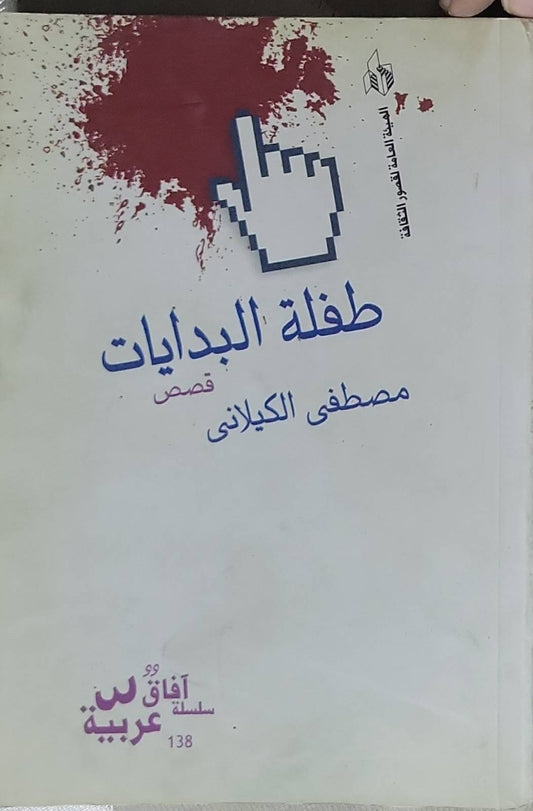 طفلة البدايات: قصص - مصطفى الكيلاني