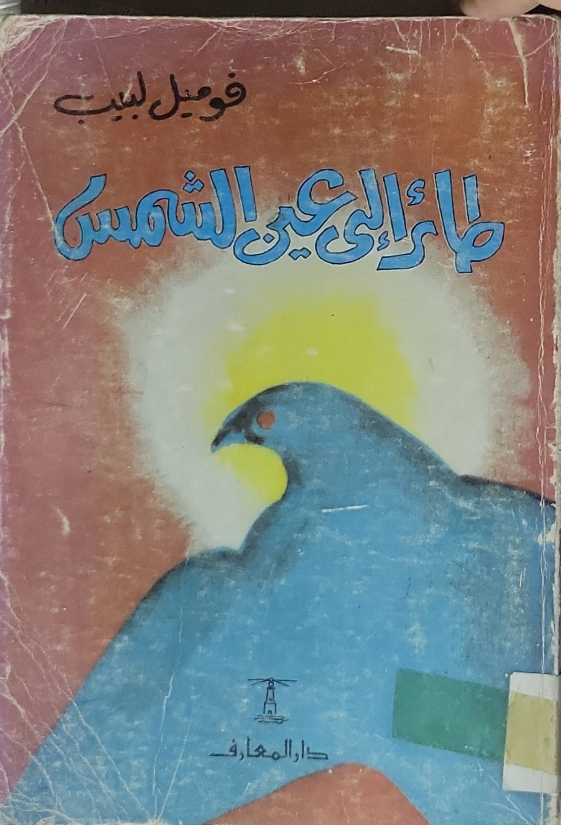 طائر إلى عين الشمس - فوزي لبيب