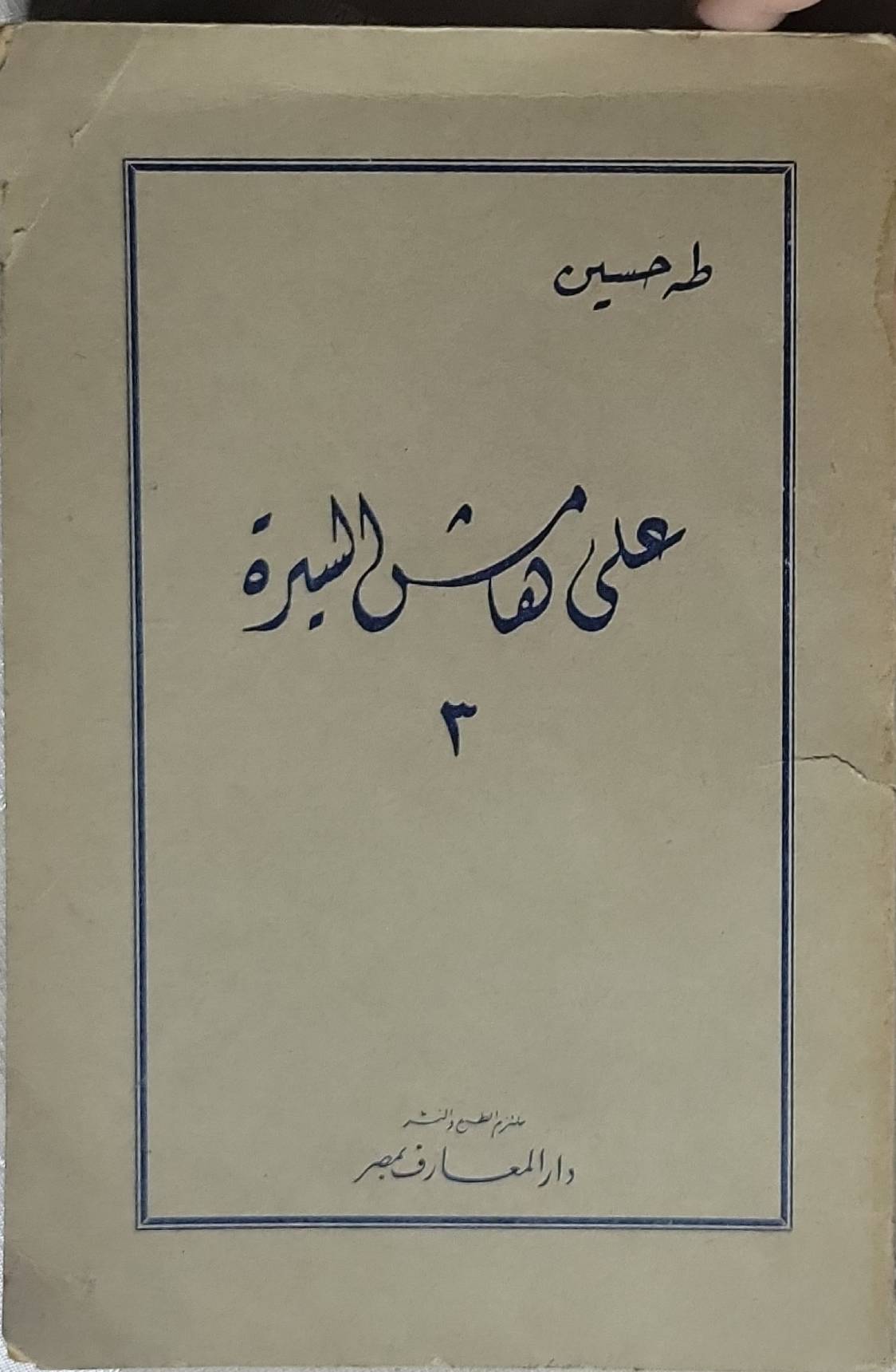 على هامش السيرة: 3 - طه حسين