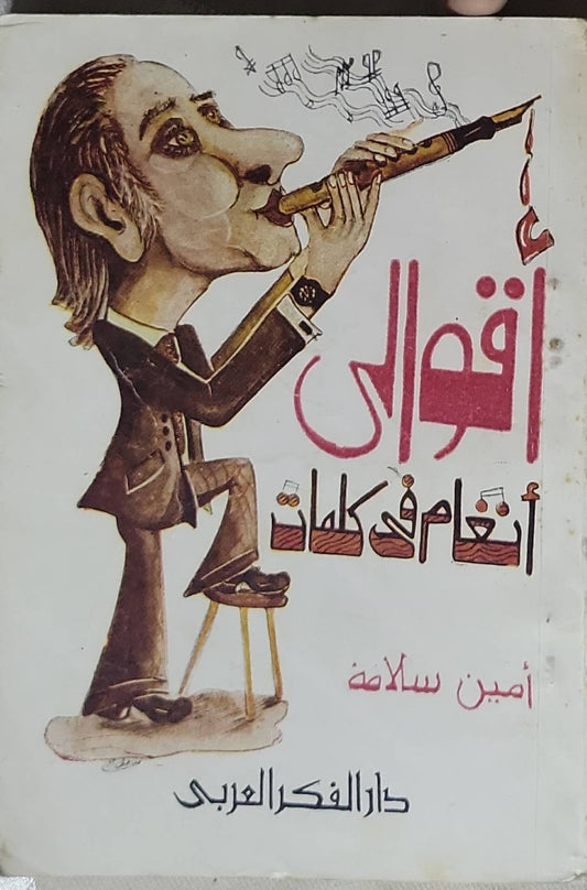 اقوالي: أنغام في كلمات - أمين سلامة