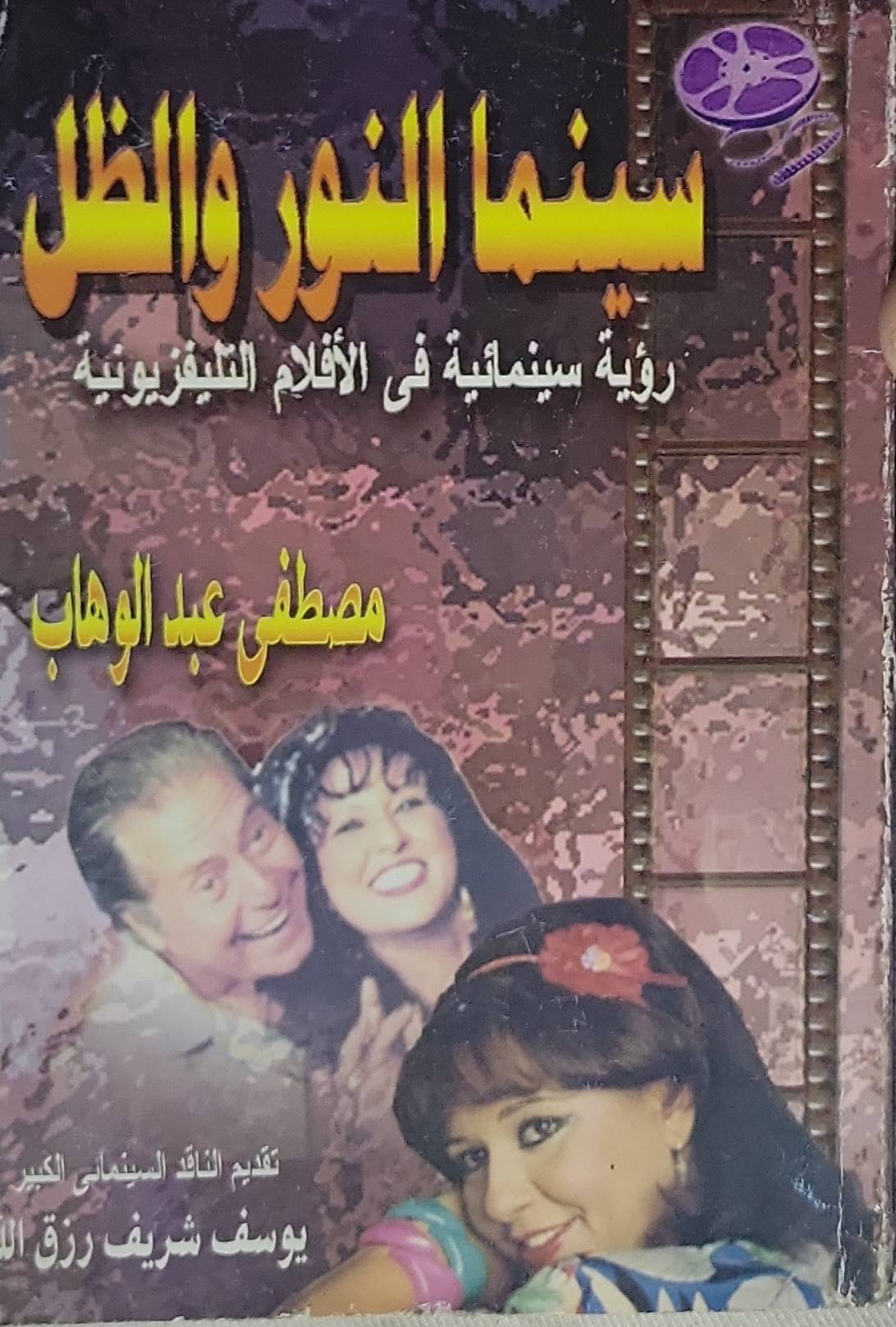 سينما النور والظل: رؤية سينمائية في الأفلام التلفزيونية - مصطفى عبد الوهاب