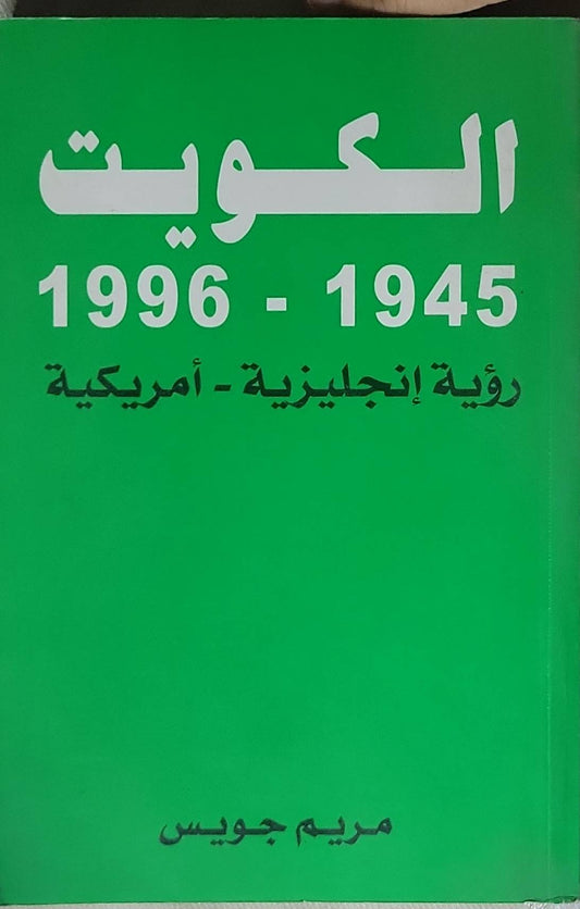 الكويت: 1945 - 1996: رؤية إنجليزية - أمريكية - مريم جويس