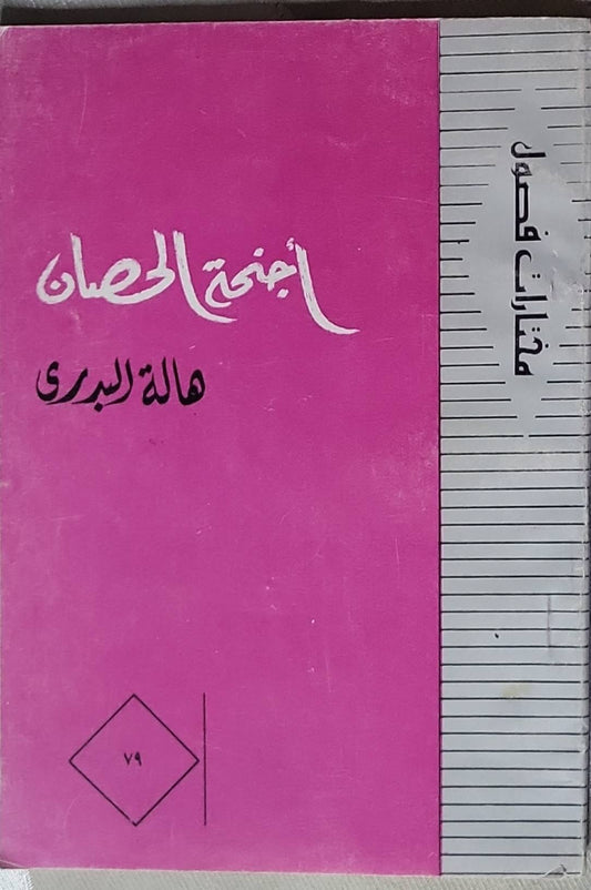 أجنحة الحصان - هالة البدري