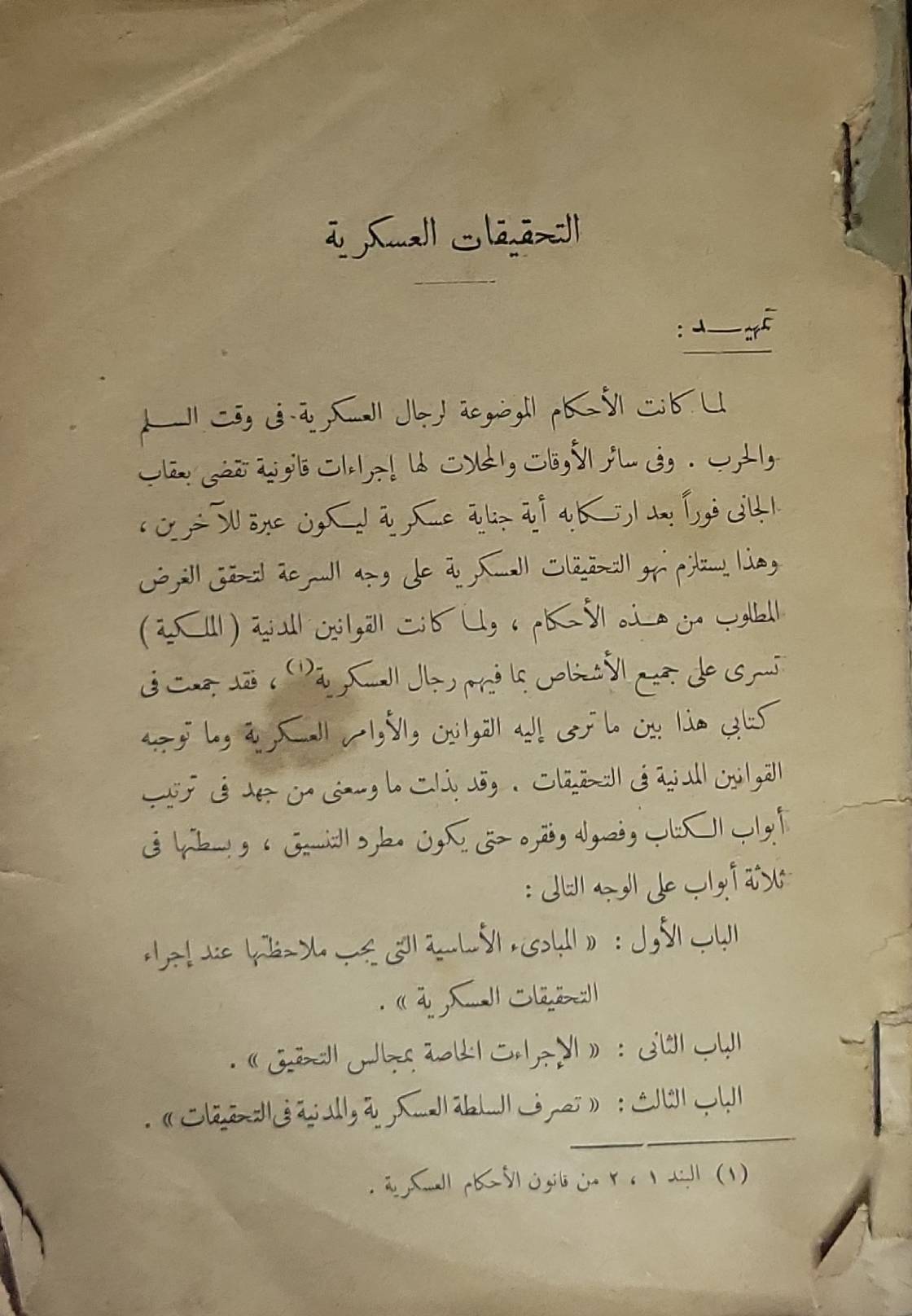 التحقيقات العسكرية