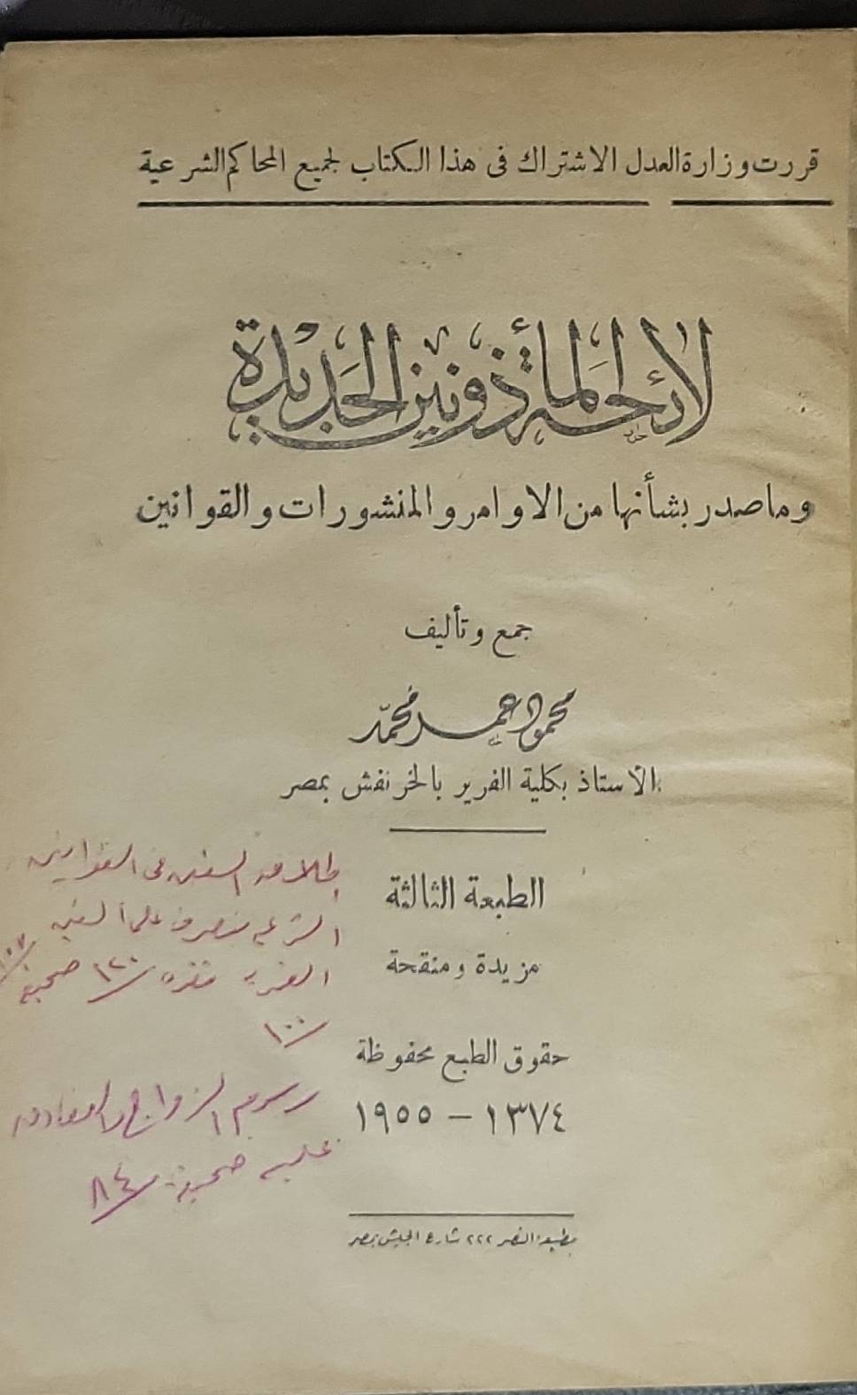 الاحكام ... الجديدة: ومصادر بشأنها من الأوامر والمنشورات والقوانين – الطبعة الثالثة مزيدة ومنقحة - محمود أحمد محمد