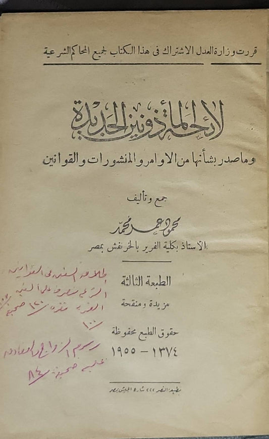 الاحكام ... الجديدة: ومصادر بشأنها من الأوامر والمنشورات والقوانين – الطبعة الثالثة مزيدة ومنقحة - محمود أحمد محمد