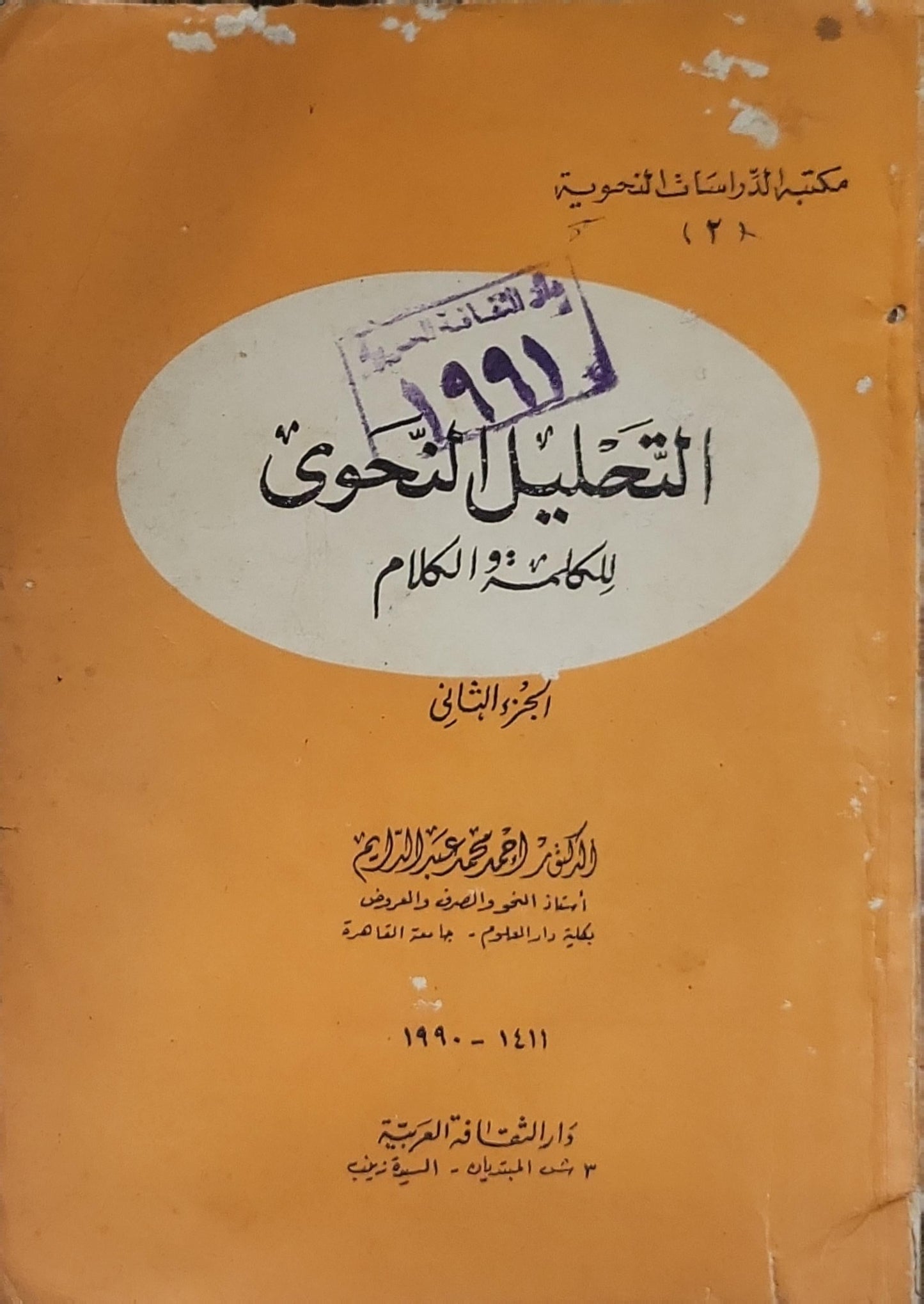 التحليل النحوي للكلمة والكلام: الجزء الثاني - إبراهيم محمد عبد الله