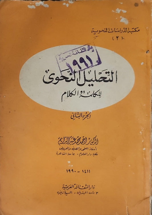 التحليل النحوي للكلمة والكلام: الجزء الثاني - إبراهيم محمد عبد الله