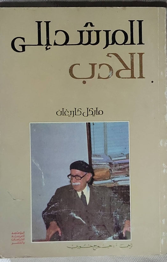 المرشد إلى الأدب - مايكل كاريغان