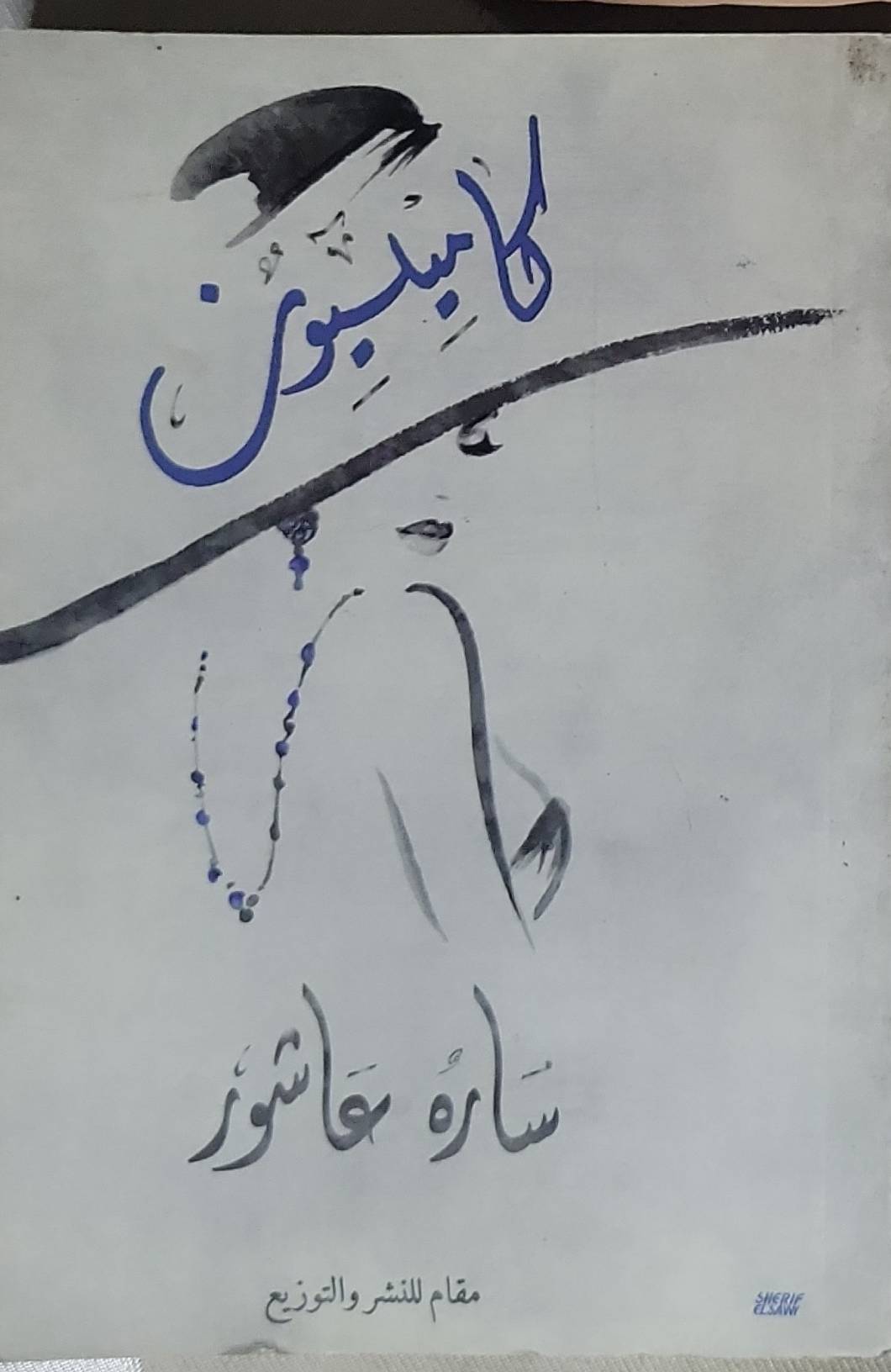 كاميليون - سارة عاشور