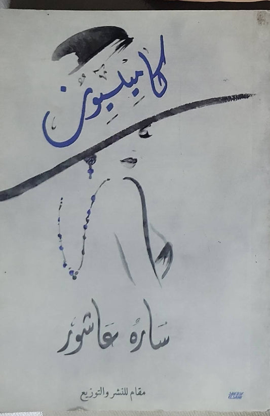 كاميليون - سارة عاشور