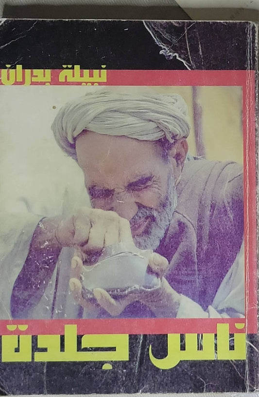 ناس جلدة - نبيلة بدران