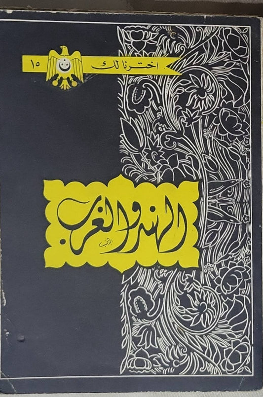 الشرق والغرب