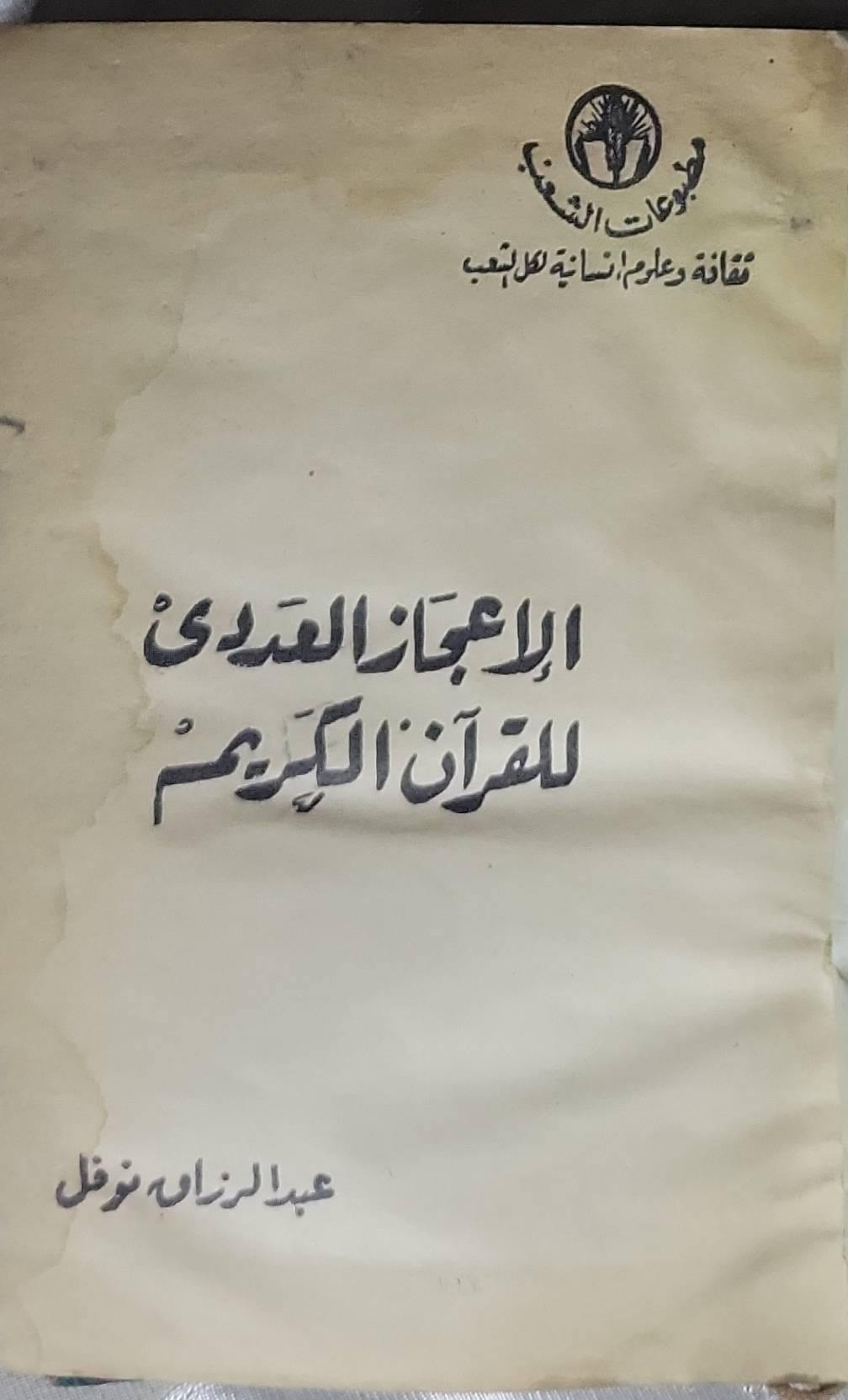 الإعجاز العددي للقرآن الكريم - عبد الرزاق نوفل