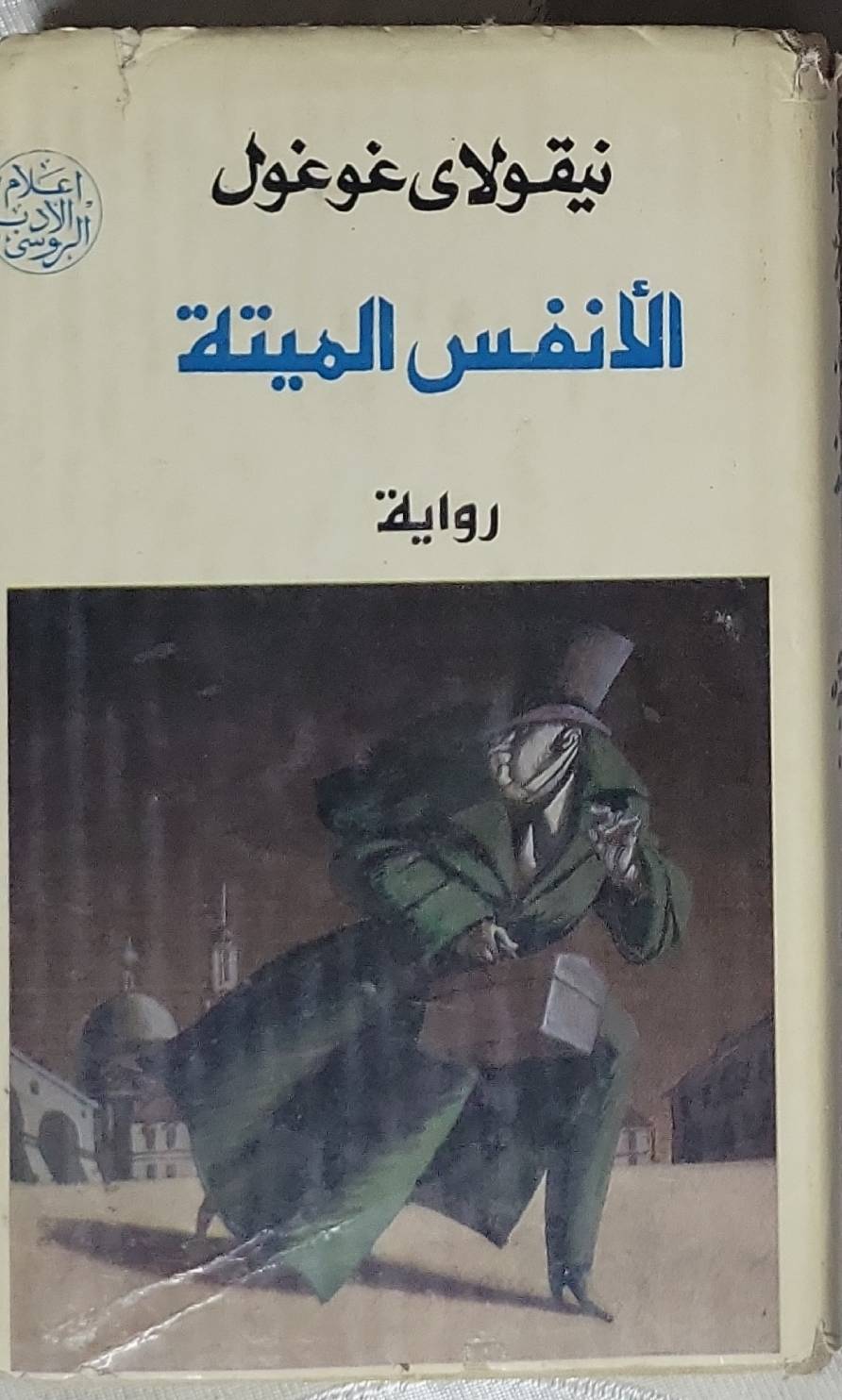 الأنفس الميتة: رواية - نيقولاى غوغول