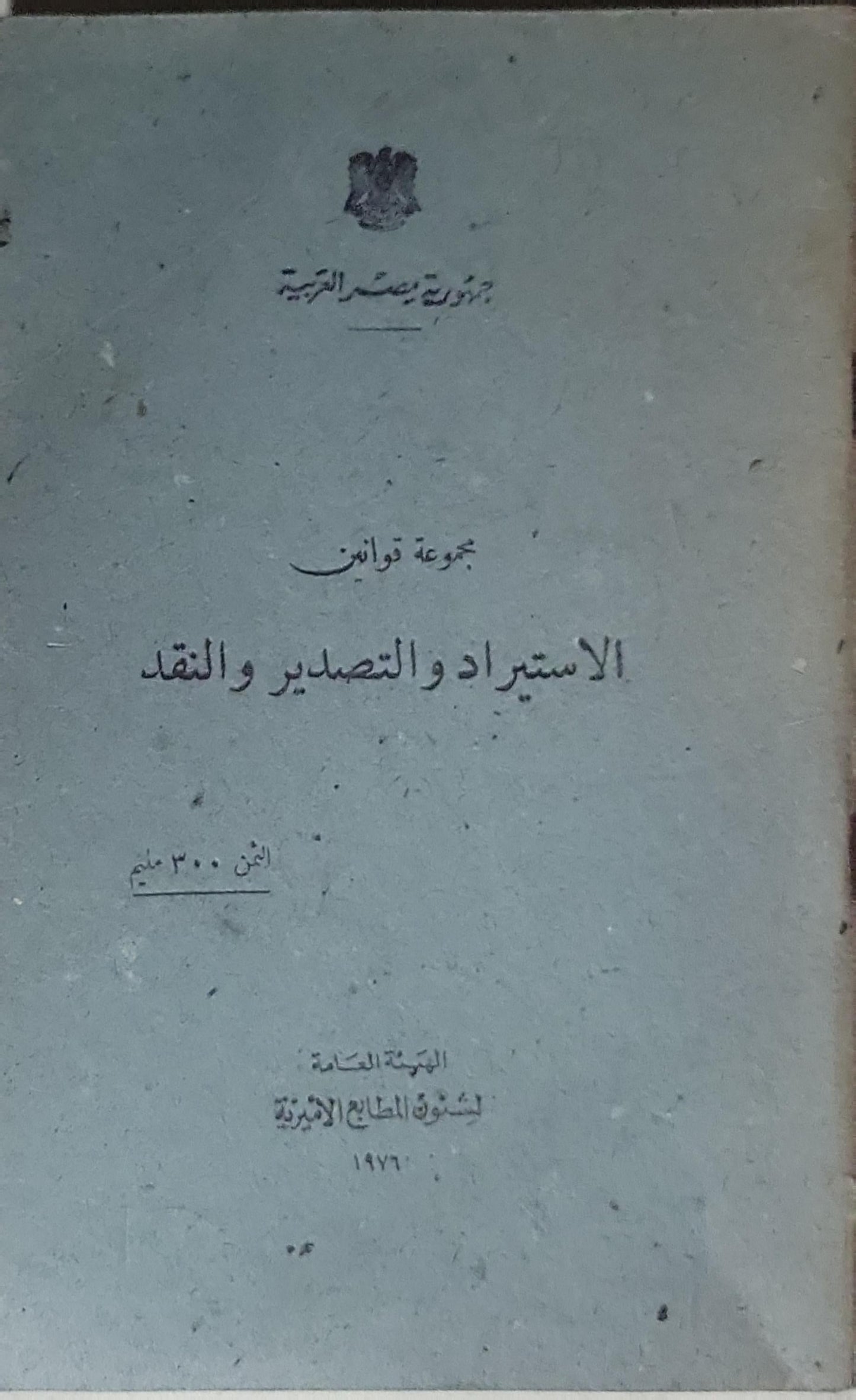 الاستيراد والتصدير والنقد: مجموعة قوانين