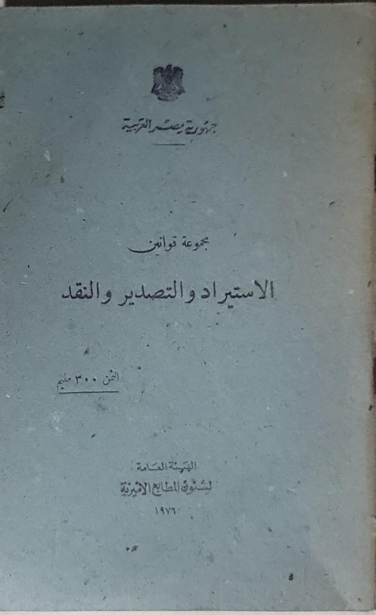 الاستيراد والتصدير والنقد: مجموعة قوانين