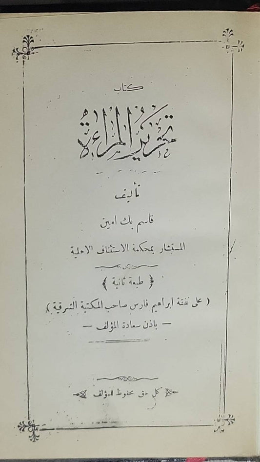 تحرير المرأة: طبعة ثانية - قاسم بك أمين