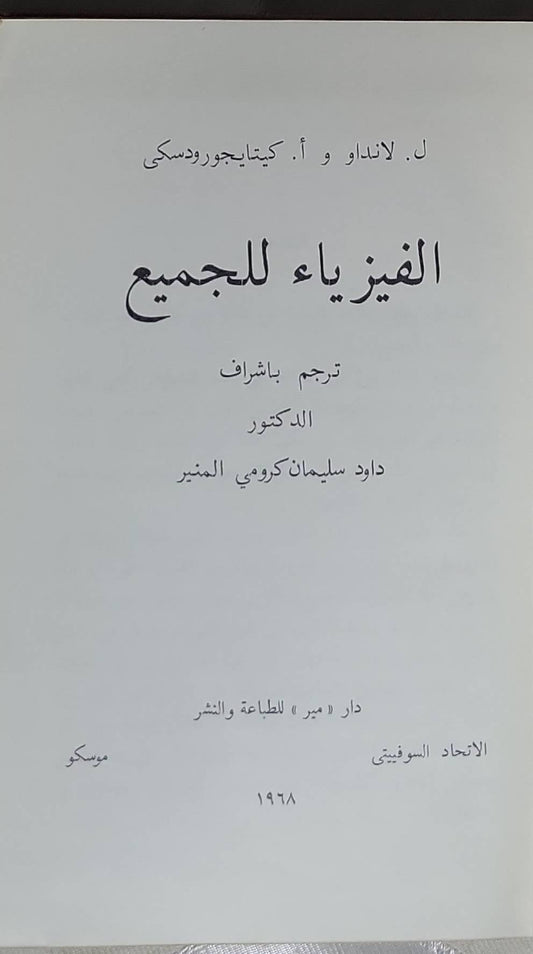 الفيزياء للجميع - ل. لانداو - أ. كيتايجورودسكي