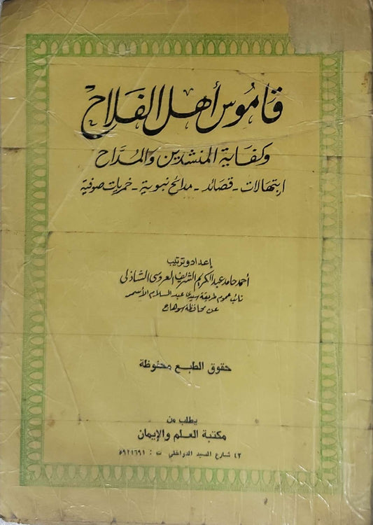 قاموس أهل الفلاح: وكفاية المنشدين والمداح: ابتهالات - قصائد - مدائح نبوية - خرجات صوفية