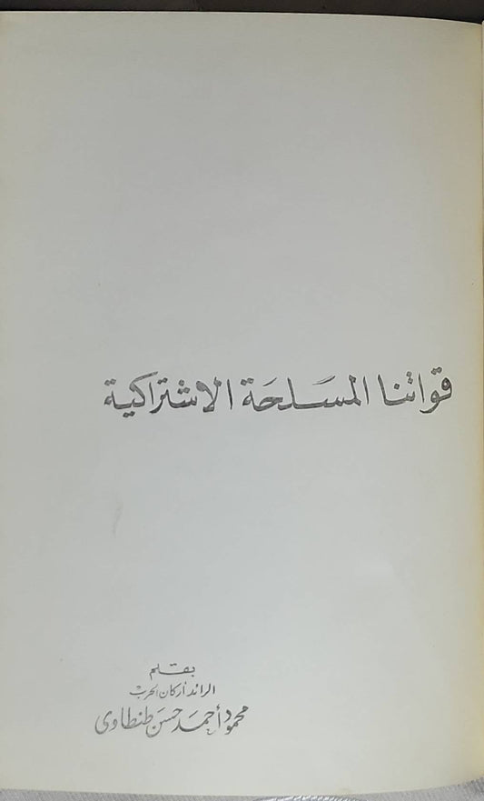 قواتنا المسلحة الاشتراكية - محمود أحمد حسن طنطاوي
