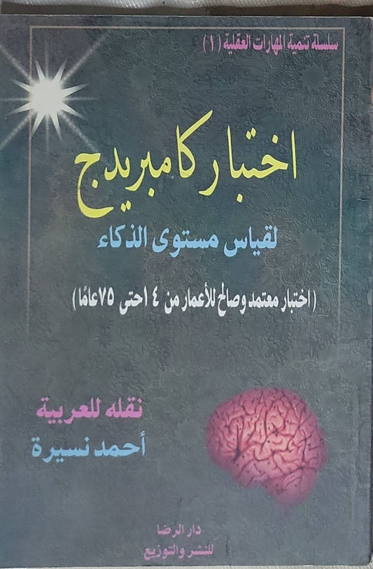 اختبار كامبريدج: لقياس مستوى الذكاء (اختبار معتمد وصالح للأعمار من ٤ حتى ٧٥ عاماً) - أحمد نصيرة