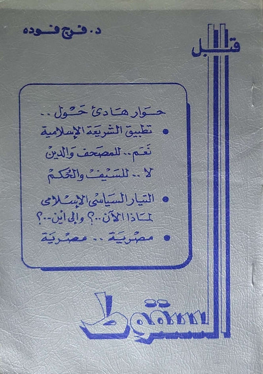 قبل السقوط - د. فرج فودة