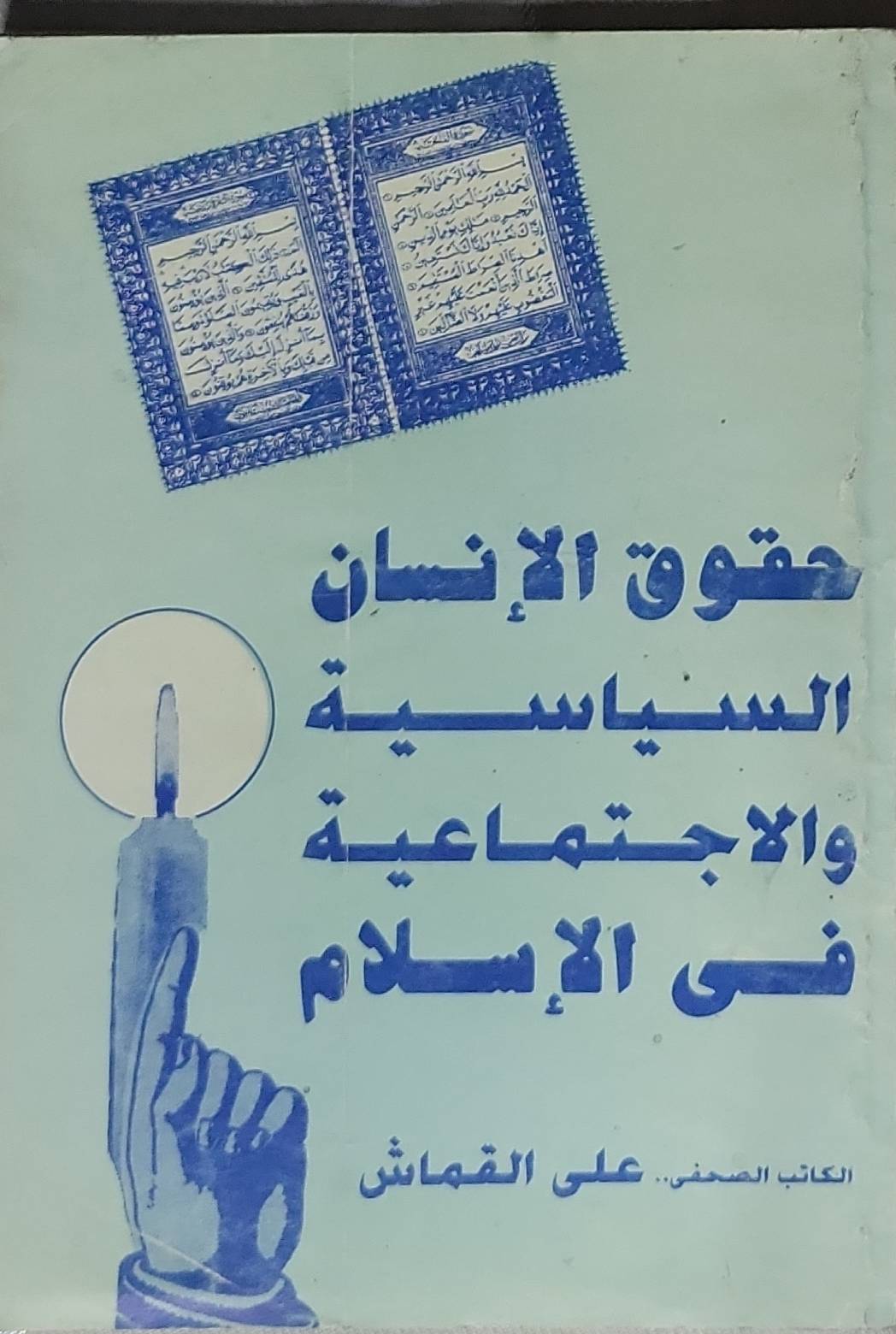 حقوق الإنسان السياسية والاجتماعية في الإسلام - علي القماش