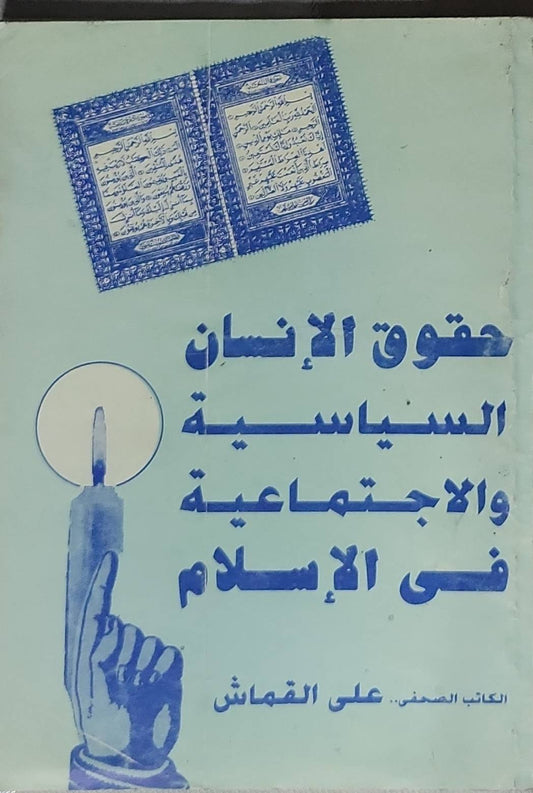 حقوق الإنسان السياسية والاجتماعية في الإسلام - علي القماش