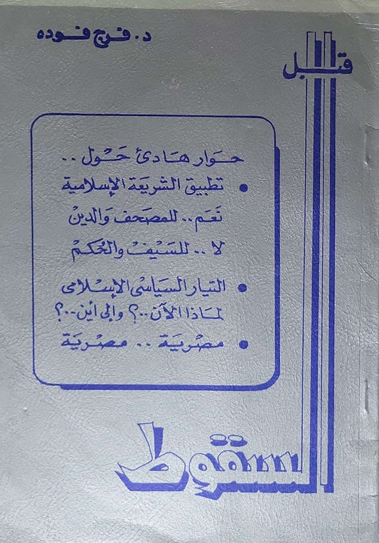 قبل السقوط - د. فرج فودة