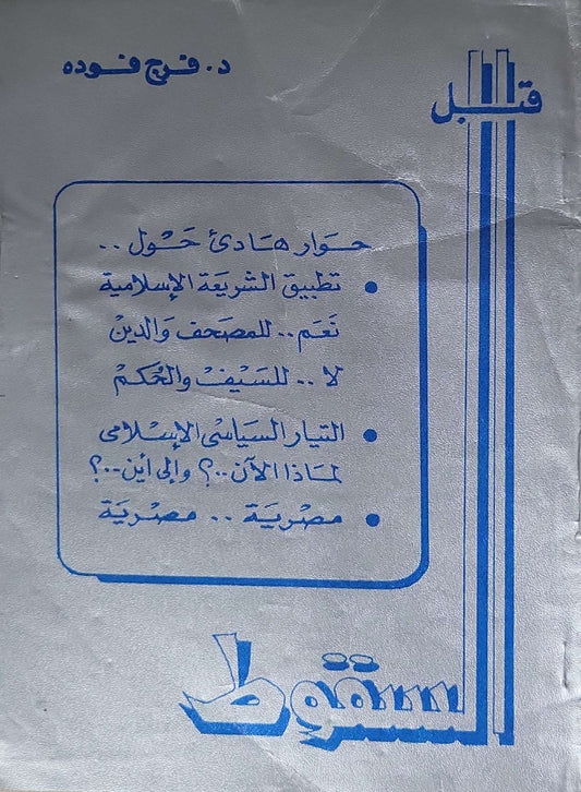 قبل السقوط - د. فرج فودة