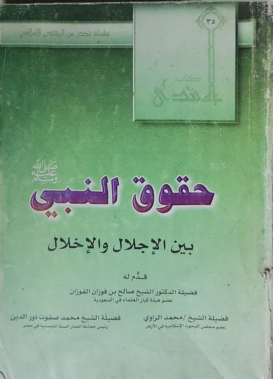 حقوق النبي: بين الإجلال والإخلال