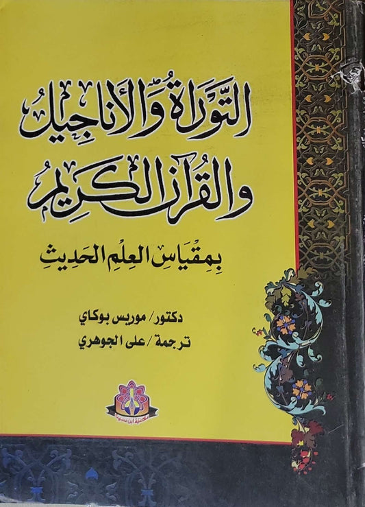 التوراة والأناجيل والقرآن الكريم: بمقياس العلم الحديث - موريس بوكاي - علي الجوهري