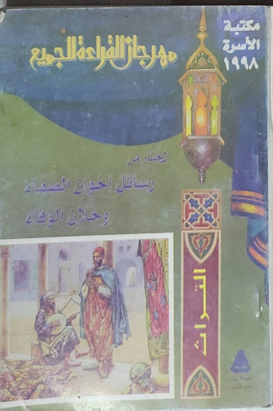 المختار من رسائل إخوان الصفاء وخلان الوفاء: مكتبة الأسرة – مهرجان القراءة للجميع، 1998 - إخوان الصفا وخلان الوفا