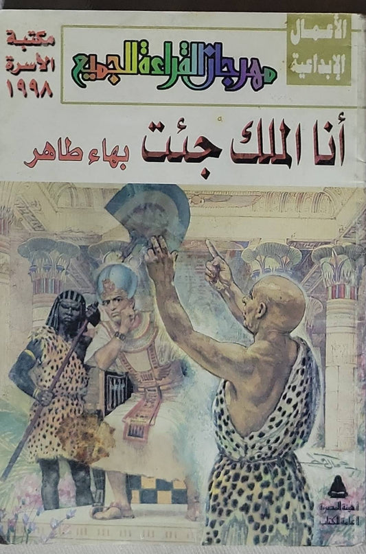 أنا الملك جبت - بهاء طاهر