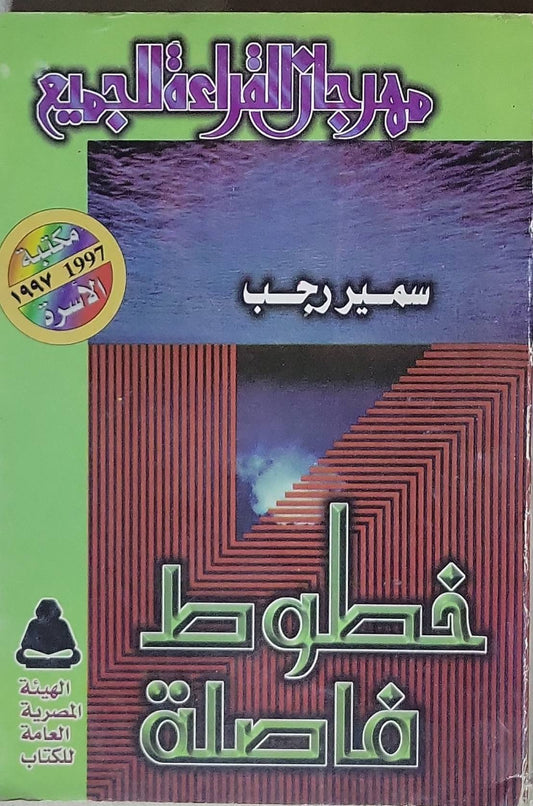 خطوط فاصلة - سمير رجب