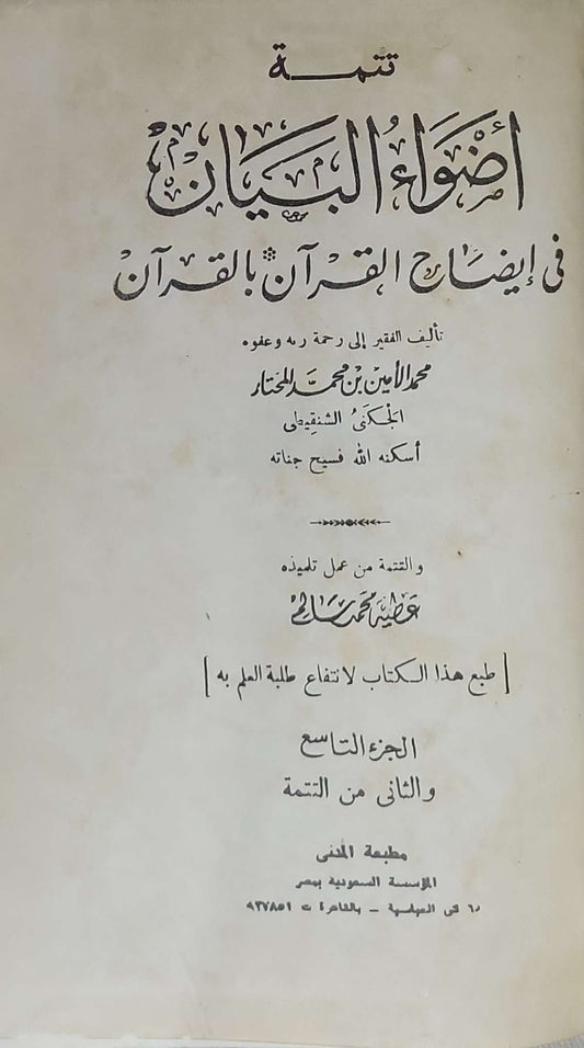 تتمة أضواء البيان في إيضاح القرآن بالقرآن: الجزء التاسع والثاني من التتمة - محمد الأمين بن محمد المختار الجكني الشنقيطي - عطية محمد سالم