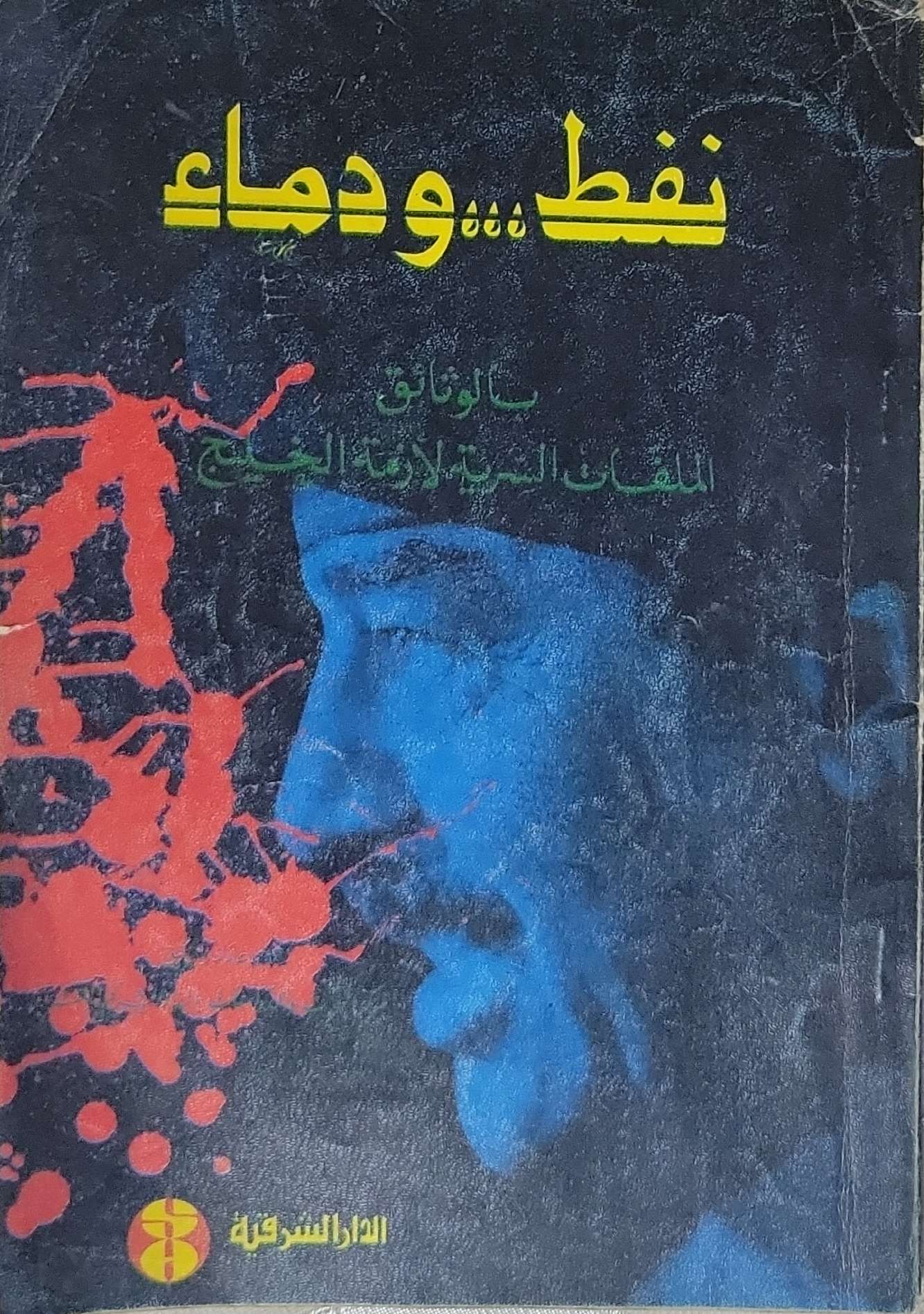 نفط... ودماء