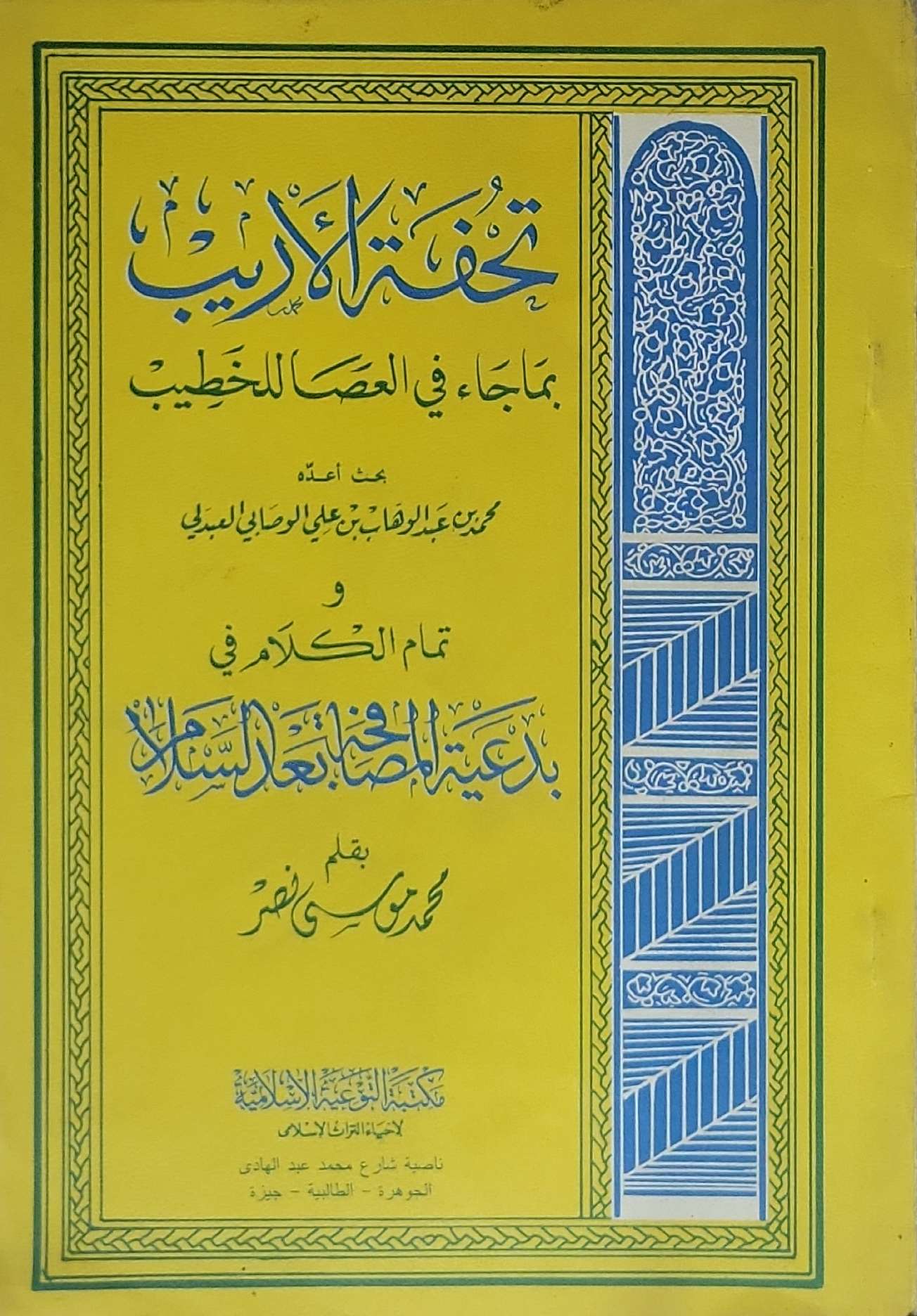 تحفة الأديب: بِما جاء في العصا للخطيب، وتمام الكلام في بدعية المصافحة بعد السلام