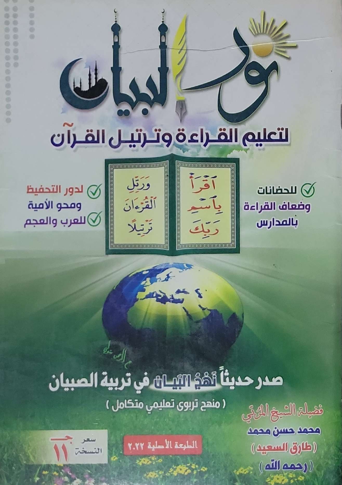 نور البيان: لتعليم القراءة وترتيل القرآن - الطبعة الأصلية 2023 - محمد حسن محمد (طارق السعيد)