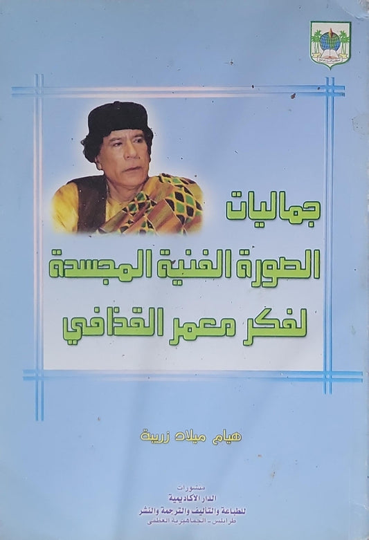 جماليات الصورة الفنية المجسدة لفكر معمر القذافي - هيام ميلاد زريبة