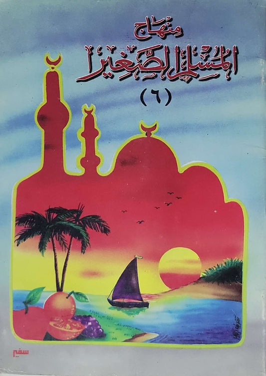 منهاج المسلم الصغير: (٦)