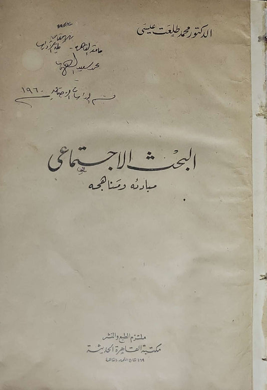 البحث الاجتماعي: مبادئ ومناهجه - الدكتور محمد طلعت عيسى