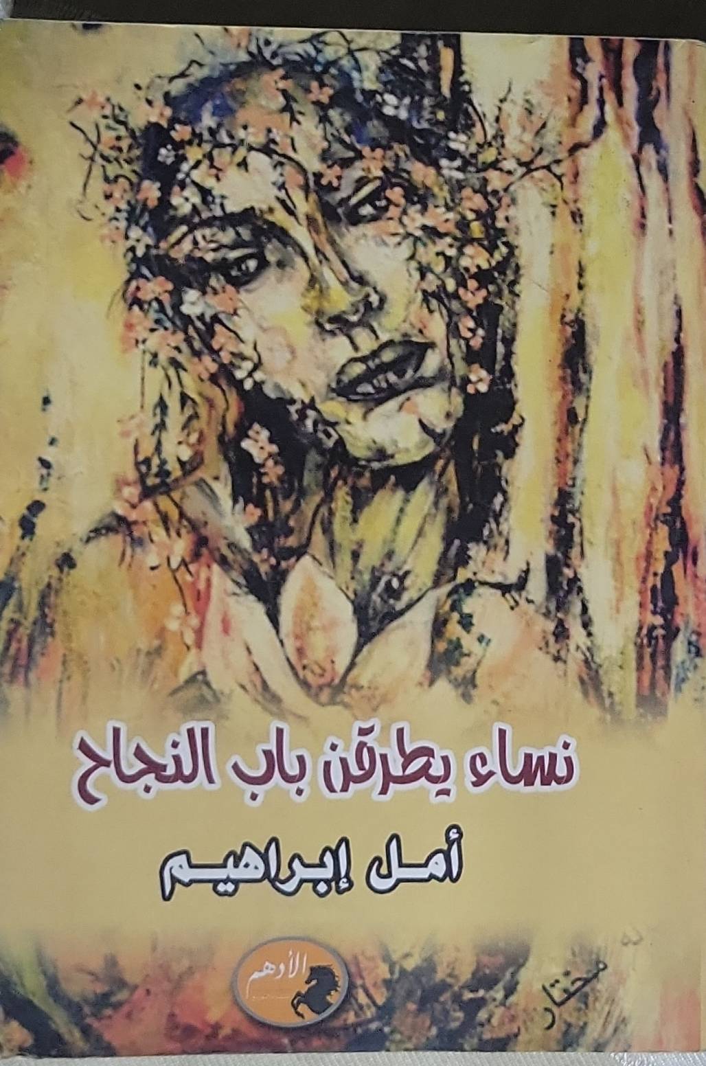 نساء يطرقن باب النجاح - أمل إبراهيم